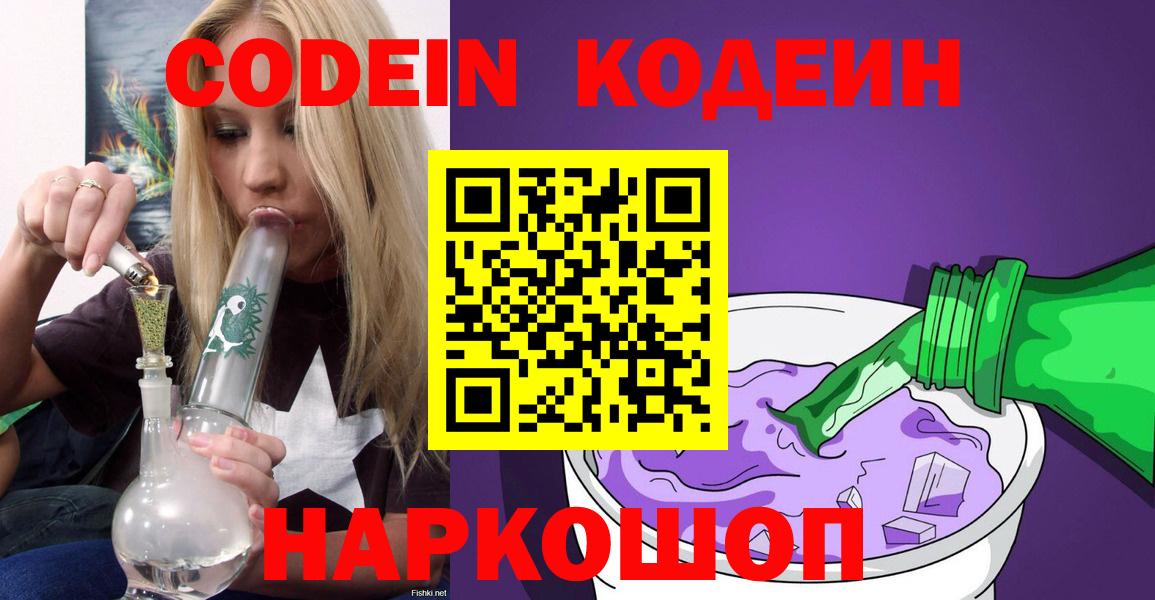 Абакан  Кодеин Purple Drank  Codein напиток Lean (лин)  Вход с VPN 